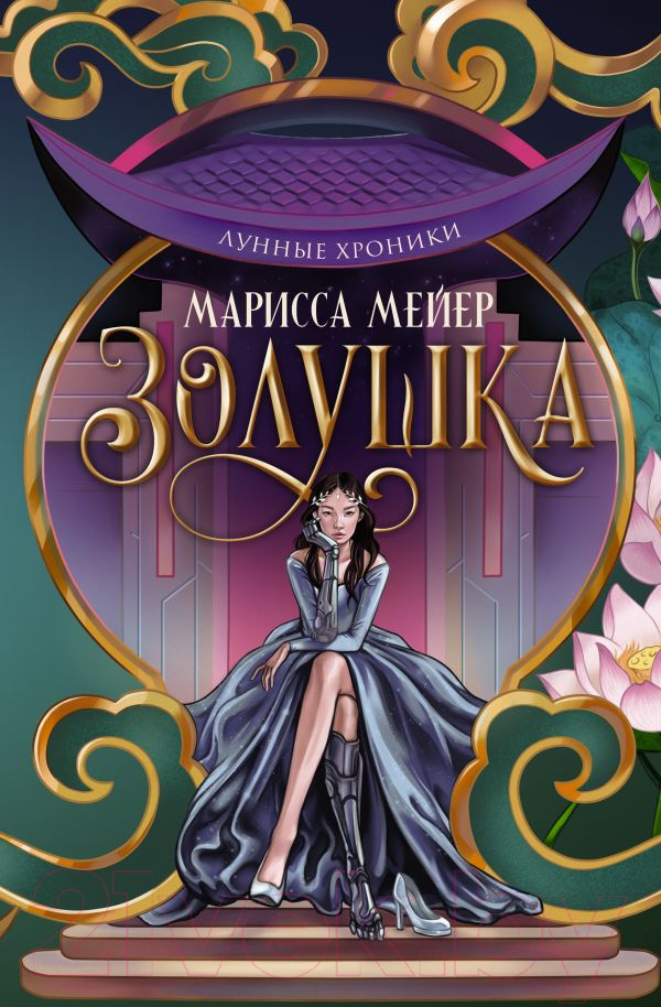 Художественная книга АСТ Лунные хроники. Золушка (Мейер М.) — фото 1