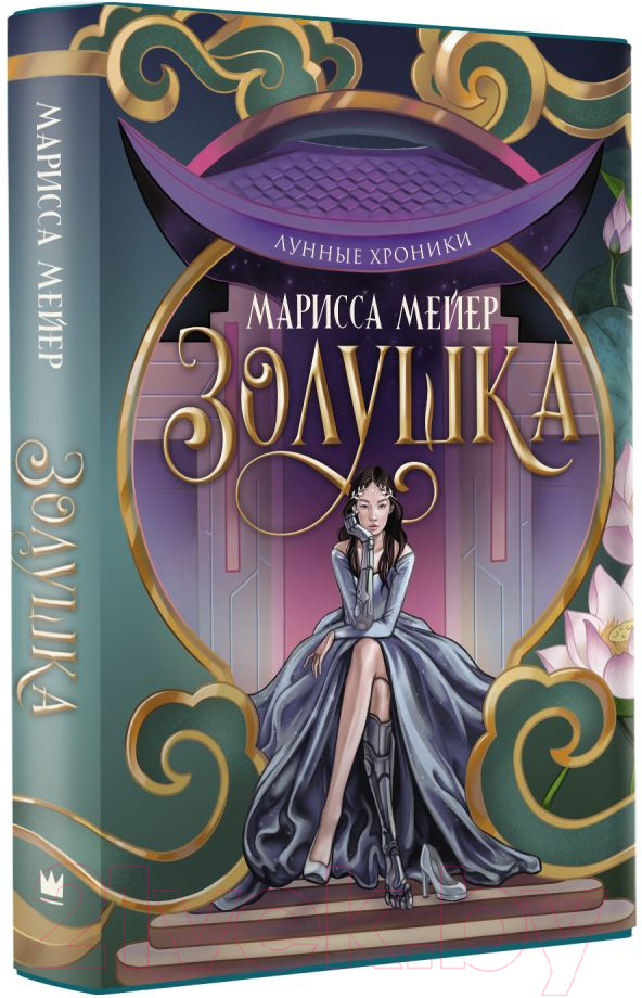 Художественная книга АСТ Лунные хроники. Золушка (Мейер М.) — фото 2