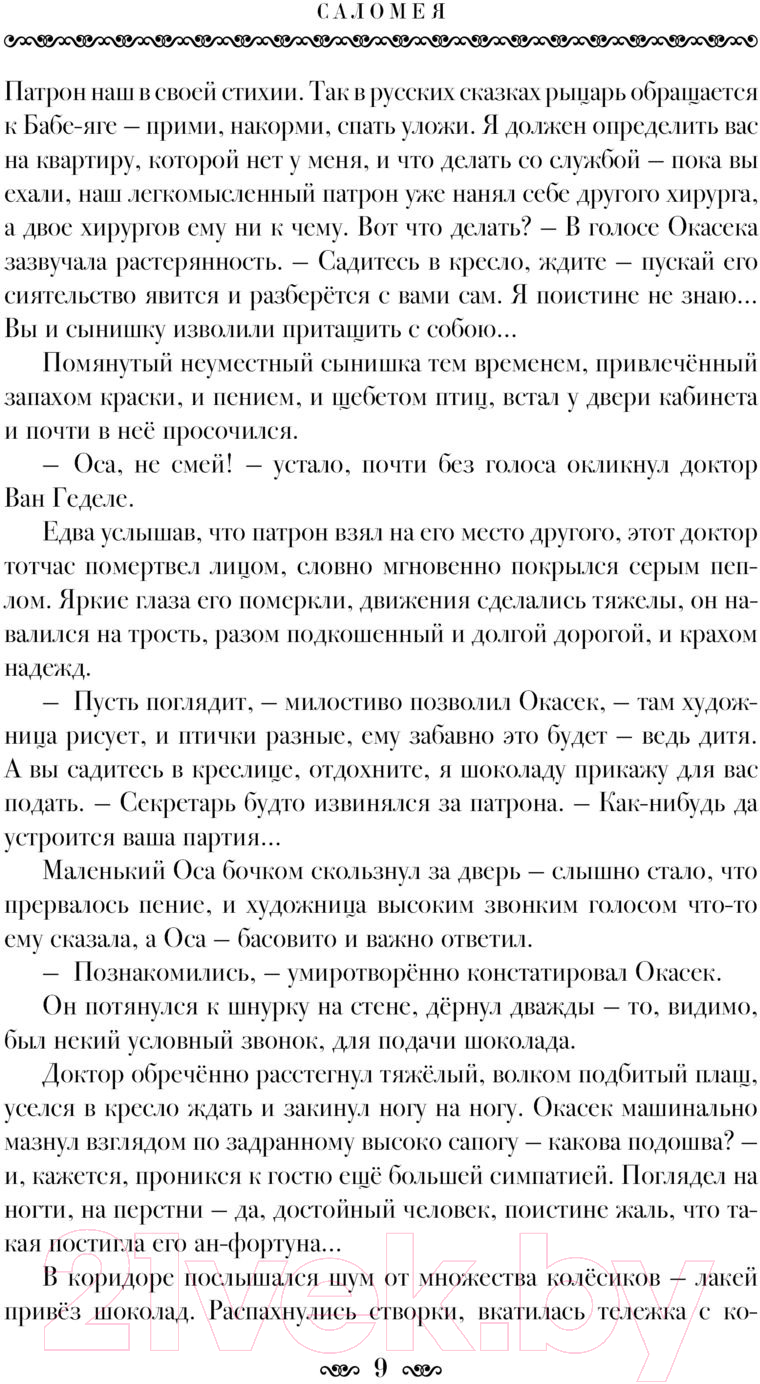 Художественная книга АСТ Саломея (Ермолович Е.) — фото 4