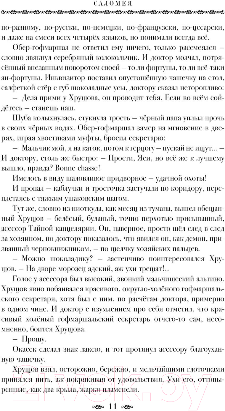 Художественная книга АСТ Саломея (Ермолович Е.) — фото 6