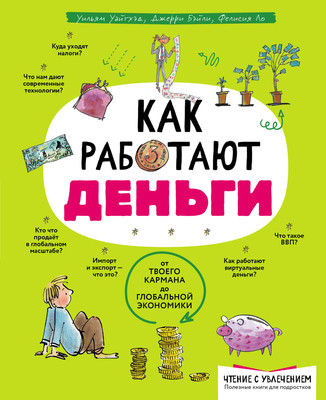 Энциклопедия Эксмо Как работают деньги: от твоего кармана до глобальной экономики (Уайтхэд Уильям) -