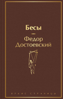 Книга Эксмо Бесы (Достоевский Ф.М.) - 
