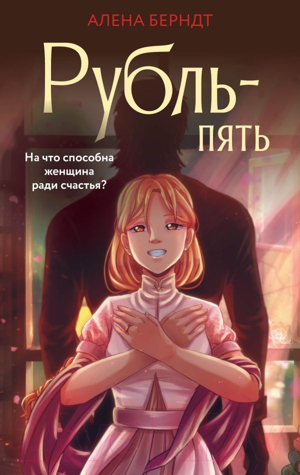 Художественная книга АСТ Рубль-Пять (Берндт А.) — фото 1