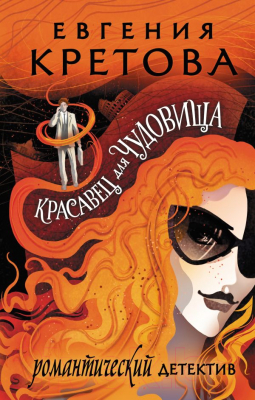 Художественная книга АСТ Красавец для чудовища (Кретова Е.) — фото 5