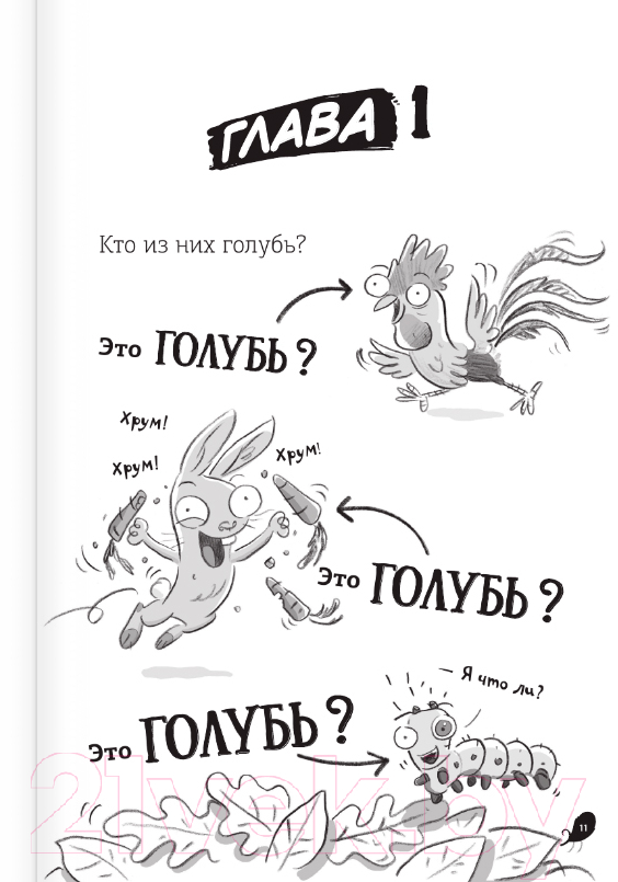 Комикс АСТ Реальные голуби не боятся опасностей (Макдональд Э., Вуд Б.) — фото 6