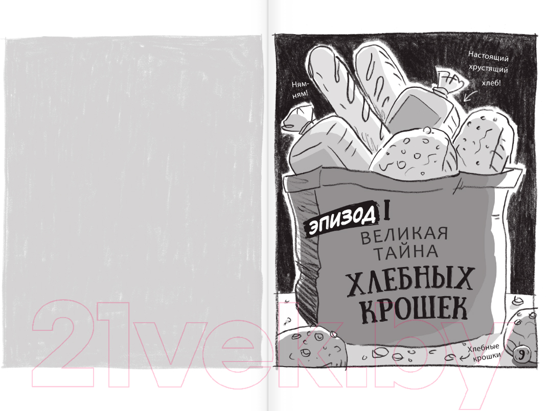 Комикс АСТ Реальные голуби не боятся опасностей (Макдональд Э., Вуд Б.) — фото 5