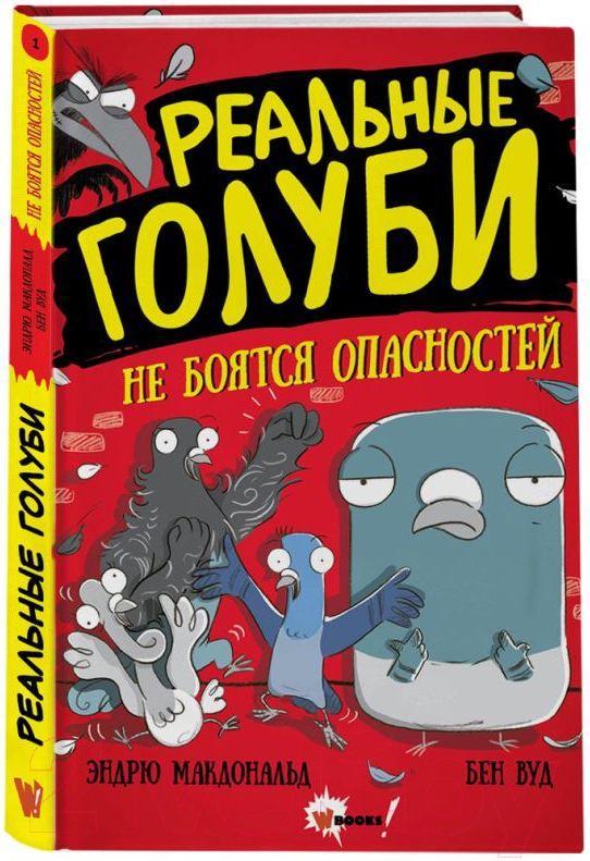 Комикс АСТ Реальные голуби не боятся опасностей (Макдональд Э., Вуд Б.) — фото 2