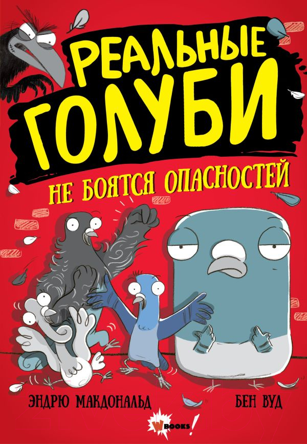Комикс АСТ Реальные голуби не боятся опасностей (Макдональд Э., Вуд Б.) — фото 1