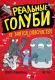 Комикс АСТ Реальные голуби не боятся опасностей (Макдональд Э., Вуд Б.) - 