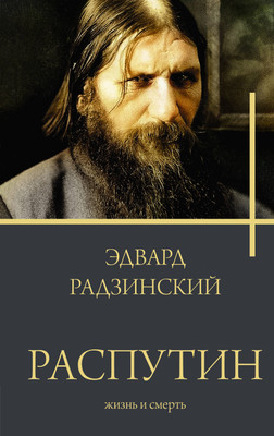

Книга, Распутин, твердая обложка