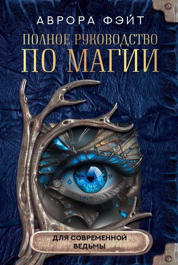 Книга АСТ Полное руководство по магии для современной ведьмы (Фэйт А.)