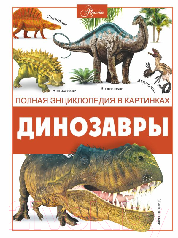 Энциклопедия АСТ Динозавры (Ликсо В.)