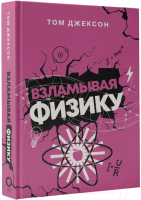 Книга АСТ Взламывая физику (Джексон Т.)