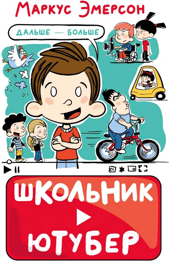 Художественная книга АСТ Школьник-ютубер. Дальше – больше (Эмерсон М.)