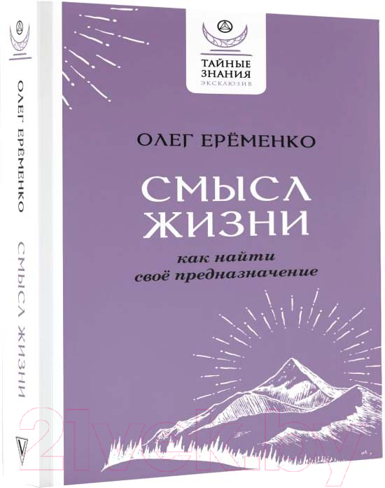 Нехудожественная книга АСТ Смысл жизни: как найти свое предназначение (Еременко О.А.)
