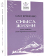 Книга АСТ Смысл жизни: как найти свое предназначение (Еременко О.А.) - 