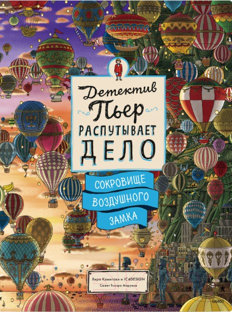 Книга МИФ Детектив Пьер распутывает дело. Сокровище Воздушного замка