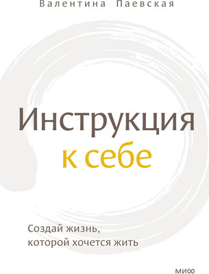 

Книга, Инструкция к себе. Создай жизнь, которой хочется жить
