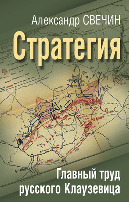 

Книга, Стратегия. Главный труд русского Клаузевица