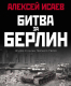 Книга Яуза-пресс Битва за Берлин. Штурм столицы Третьего Рейха (Исаев А.В.) - 