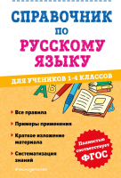 Учебное пособие Эксмо Справочник по русскому языку для учеников 1-4 класса (Анурова А.) - 