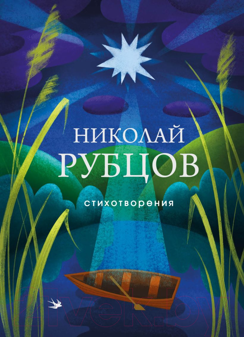 Художественная книга Эксмо Стихотворения. Собрание больших поэтов (Рубцов Н.М.)