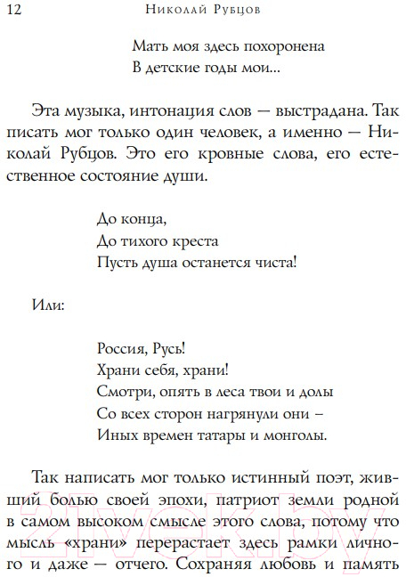 Художественная книга Эксмо Стихотворения. Собрание больших поэтов (Рубцов Н.М.) — фото 3