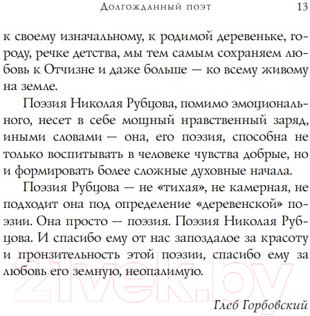Художественная книга Эксмо Стихотворения. Собрание больших поэтов (Рубцов Н.М.) — фото 4