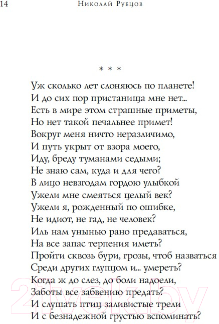 Художественная книга Эксмо Стихотворения. Собрание больших поэтов (Рубцов Н.М.) — фото 5
