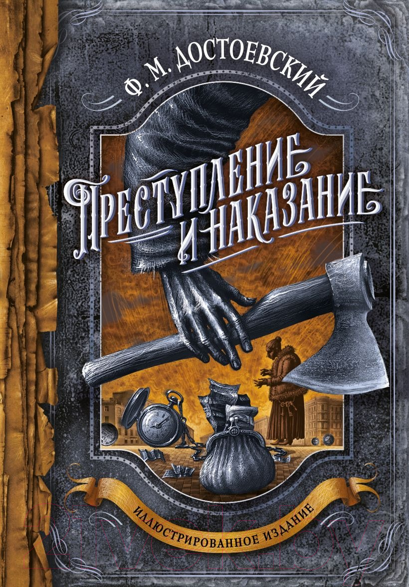 Книга Эксмо Преступление и наказание