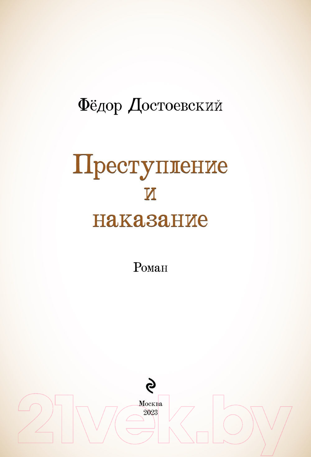 Книга Эксмо Преступление и наказание