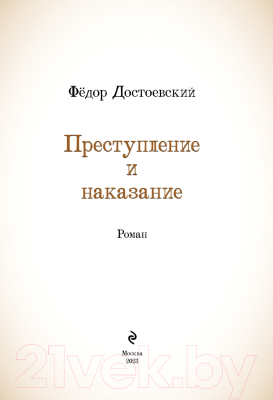 Книга Эксмо Преступление и наказание (Достоевский Ф.М.)