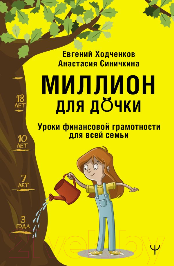 Нехудожественная книга АСТ Миллион для дочки. Уроки финансовой грамотности для всей семьи (Ходченков Е., Синичкина А.)