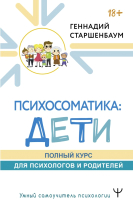 Книга АСТ Психосоматика: дети. Полный курс для психологов и родителей (Старшенбаум Г.) - 