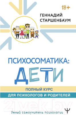Книга АСТ Психосоматика: дети. Полный курс для психологов и родителей (Старшенбаум Г.)