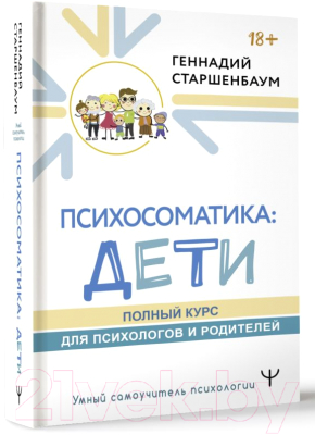 Книга АСТ Психосоматика: дети. Полный курс для психологов и родителей (Старшенбаум Г.)