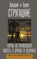 Книга АСТ Парень из преисподней. Повесть о дружбе и недружбе (Стругацкий А.) - 