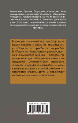 Книга АСТ Парень из преисподней. Повесть о дружбе и недружбе (Стругацкий А.)