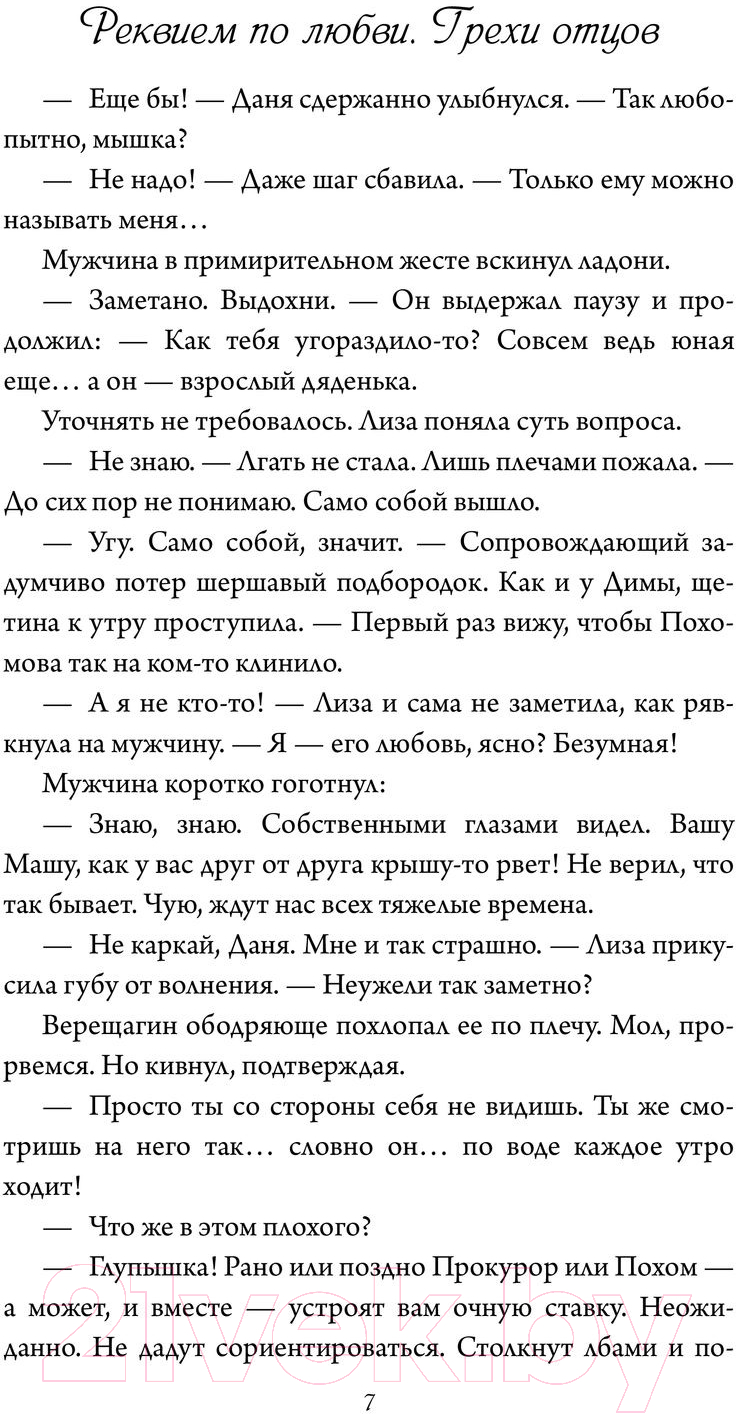 Художественная книга АСТ Реквием по любви. Грехи отцов (Сладкова Л.) — фото 4