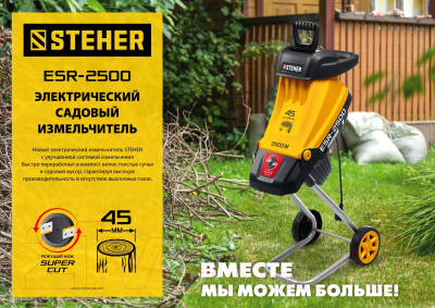 Садовый измельчитель Steher ESR-2500