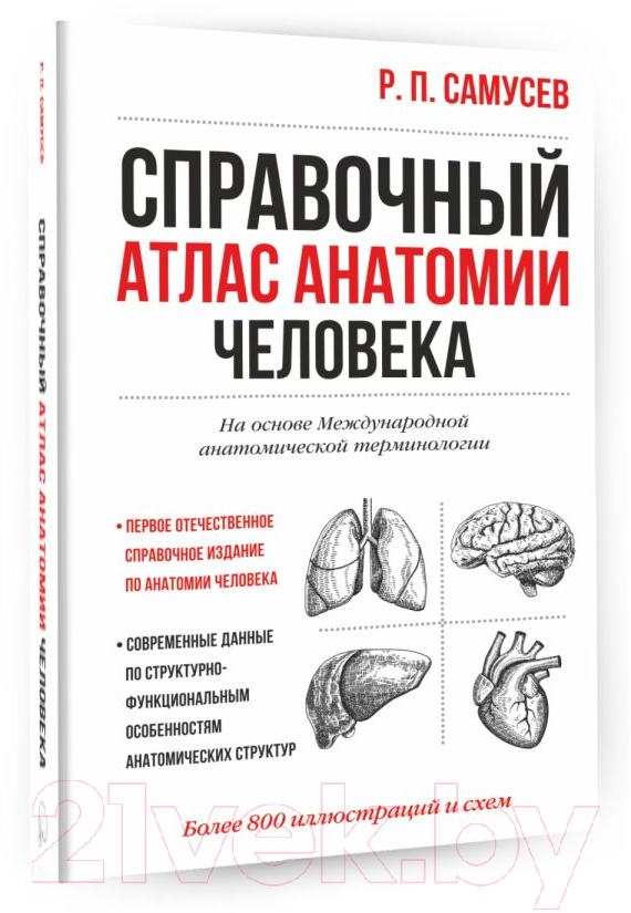 Учебное пособие АСТ Справочный атлас анатомии человека