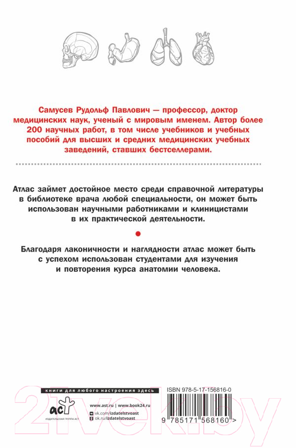 Учебное пособие АСТ Справочный атлас анатомии человека