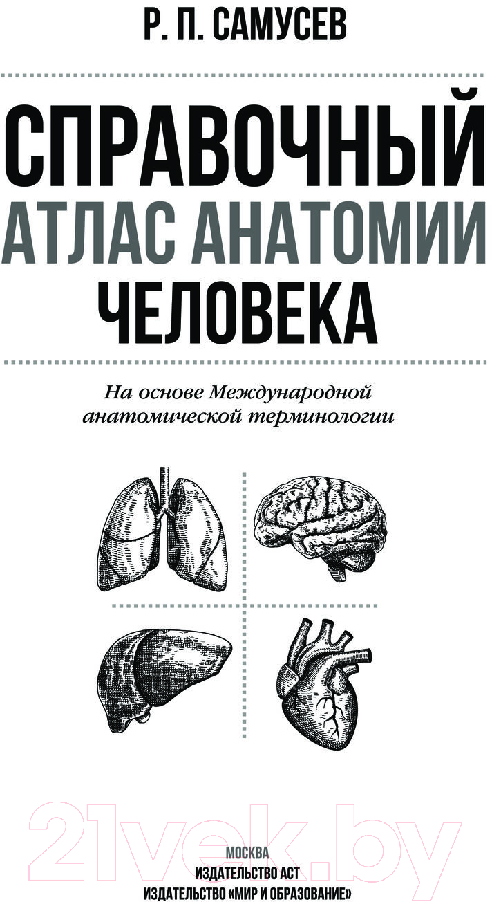 Учебное пособие АСТ Справочный атлас анатомии человека