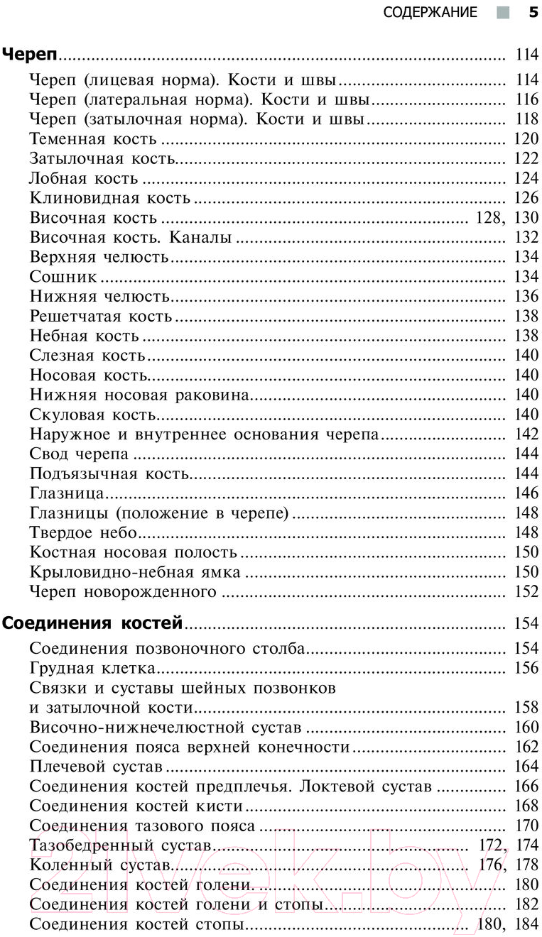 Учебное пособие АСТ Справочный атлас анатомии человека