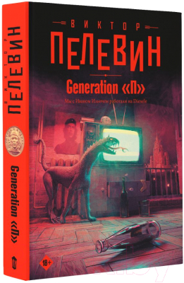 Книга АСТ Generation "П" (Пелевин В.О.)