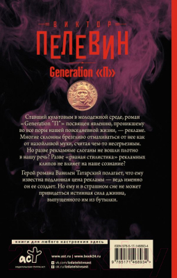 Книга АСТ Generation "П" (Пелевин В.О.)
