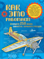 Энциклопедия АСТ Как это работает. Исследуем 250 машин, самолётов, кораблей - 