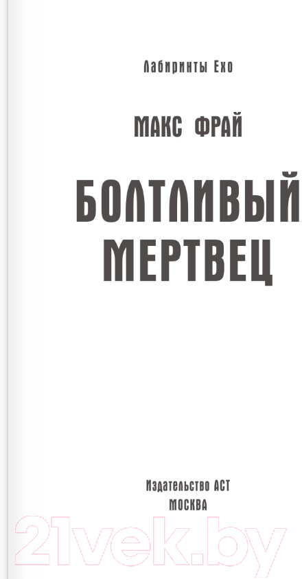 Художественная книга АСТ Болтливый мертвец (Фрай М.) — фото 3