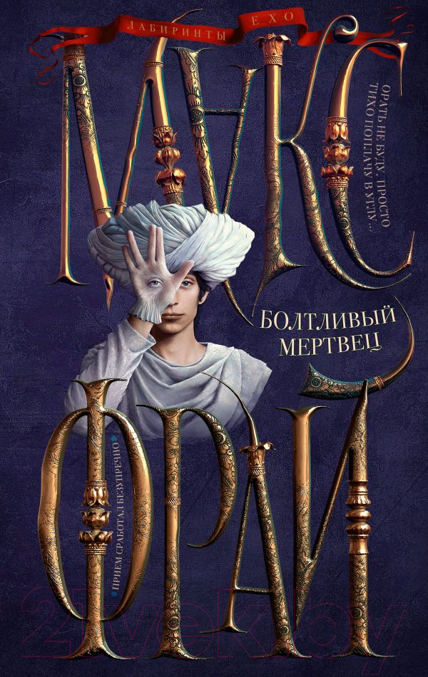 Художественная книга АСТ Болтливый мертвец (Фрай М.) — фото 1