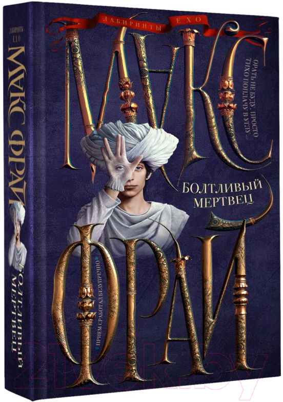 Художественная книга АСТ Болтливый мертвец (Фрай М.) — фото 2